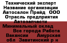 Технический эксперт › Название организации ­ Автосалон Прайд, ООО › Отрасль предприятия ­ Автозапчасти › Минимальный оклад ­ 15 000 - Все города Работа » Вакансии   . Амурская обл.,Завитинский р-н